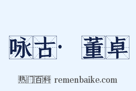 咏古·董卓是什么意思的图片